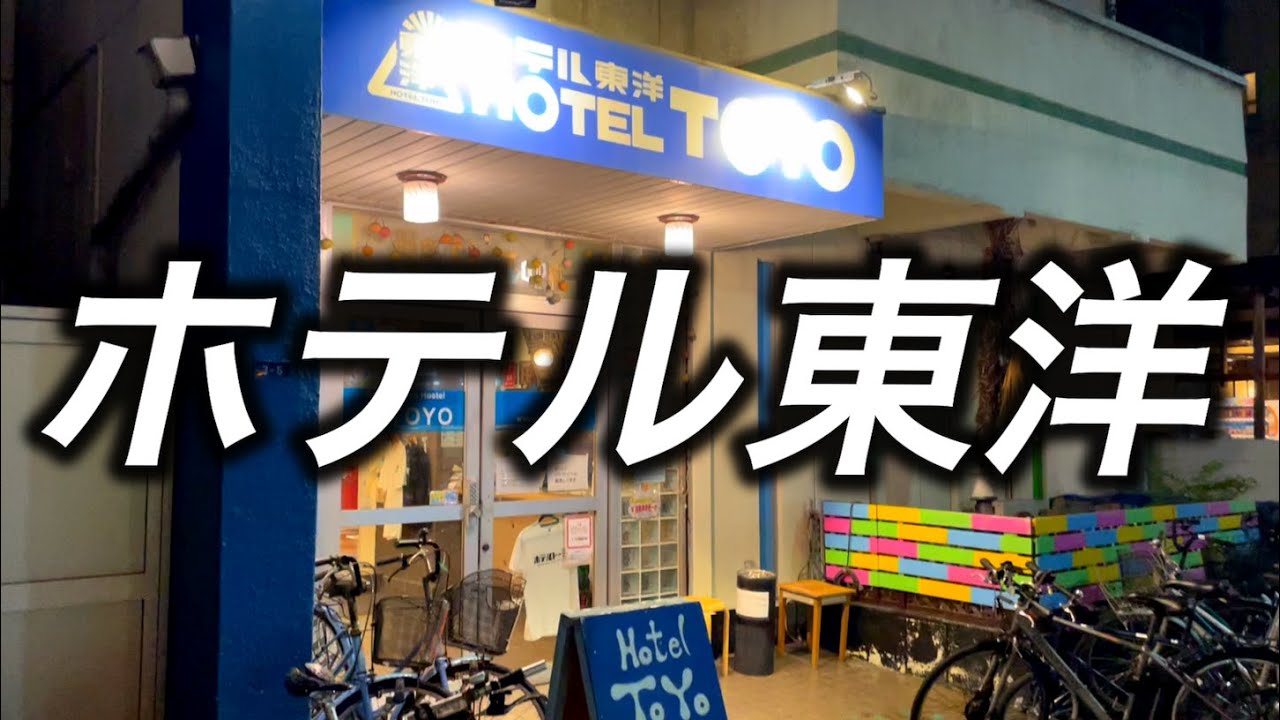 【西成激安ホテル】ホテル東洋に宿泊　真夏でクーラー無しの部屋も