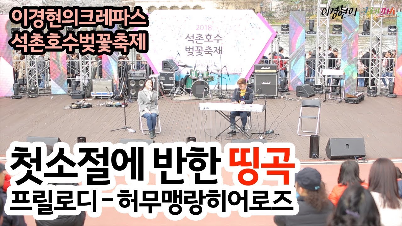 인디밴드 숨겨진 명곡 프릴로디-허무맹랑히어로즈_이경현의 크레파스 석촌호수 공연