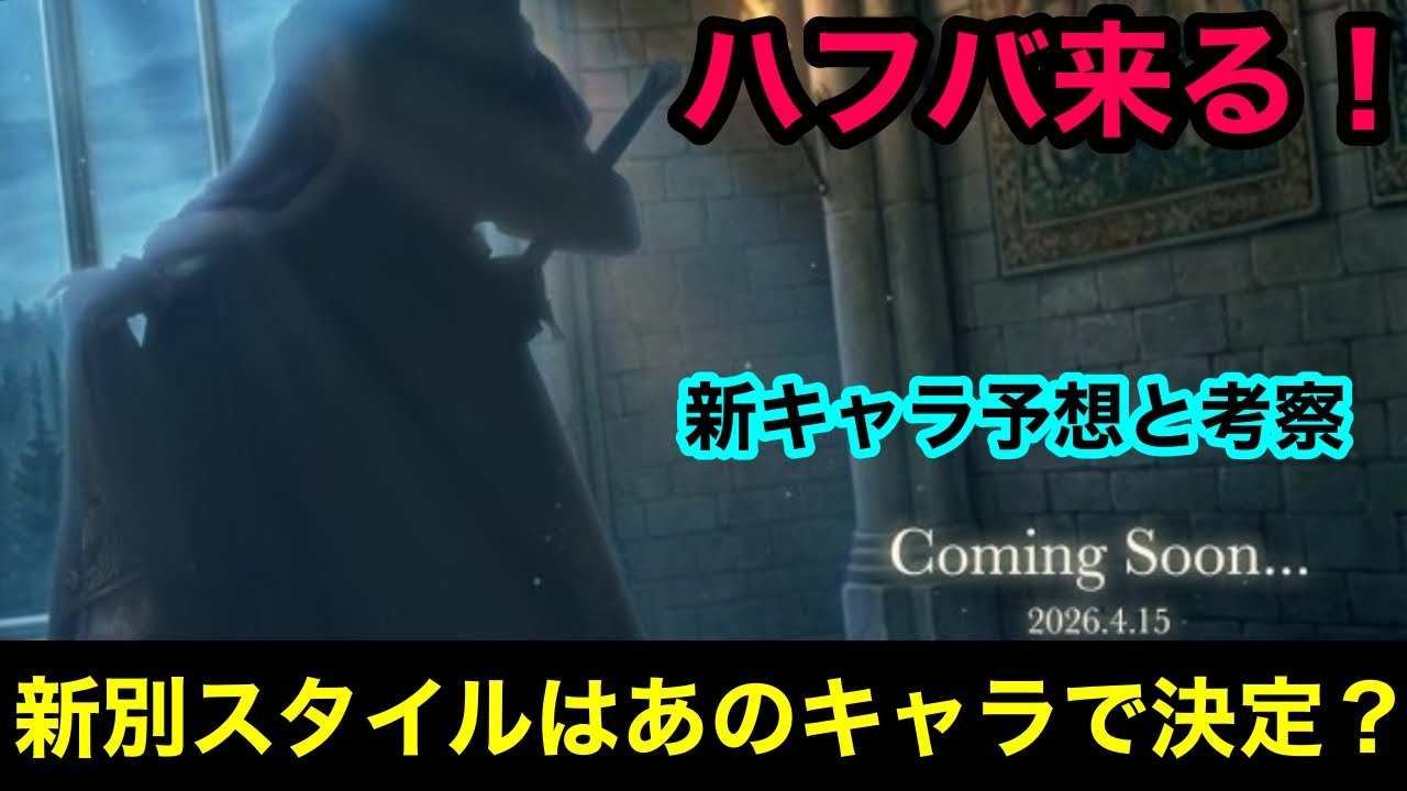 【ウィズダフネ】カミングスーン！ついにハーフアニバーサリーキャラも登場！別スタイルはどんな性能になるのか？予想と考察【ウィザードリィダフネ】【Wizardry Variants Daphne】