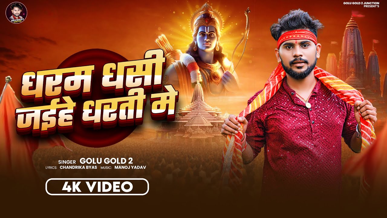 #Video | धरम धसी जईहे धरती मे | #Golu Gold 2 | Dharm Dhasi Jaihe Dharti Me | Dharmik Geet 2025