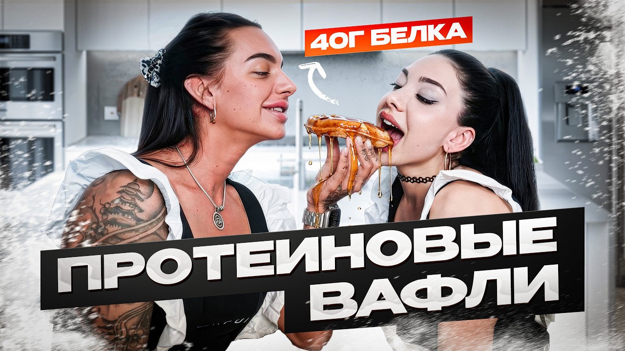 ВАФЛЯ НА 40 ГРАММ БЕЛКА | ЛИДА ХАЧИНЯН И КАРИНА МИНАКОВА