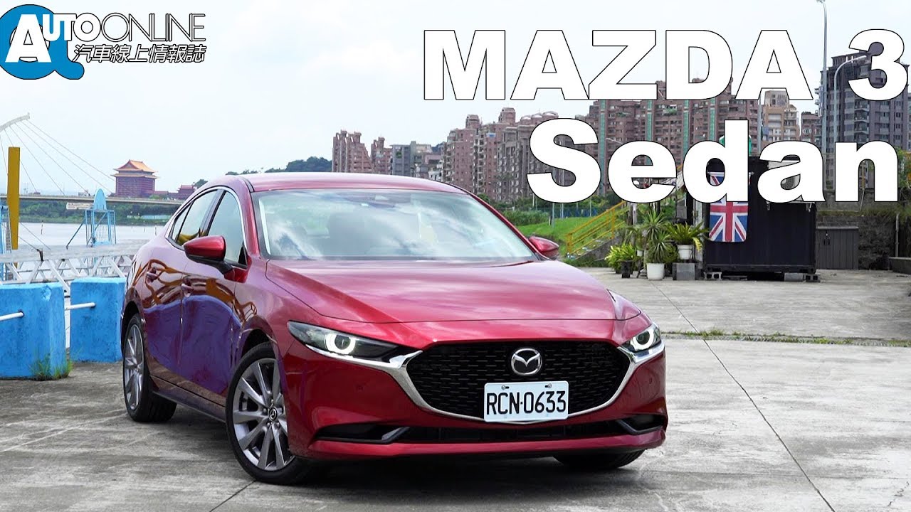 Mazda 3 Sedan 懂了，就會愛上她！【Auto Online 汽車線上 試駕影片】
