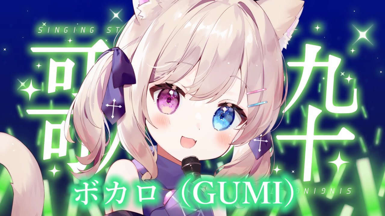 《 歌枠 / KARAOKE 》GUMI歌唱のボカロの楽曲を歌うよ【 テトゥラ・キール / Vtuber 】