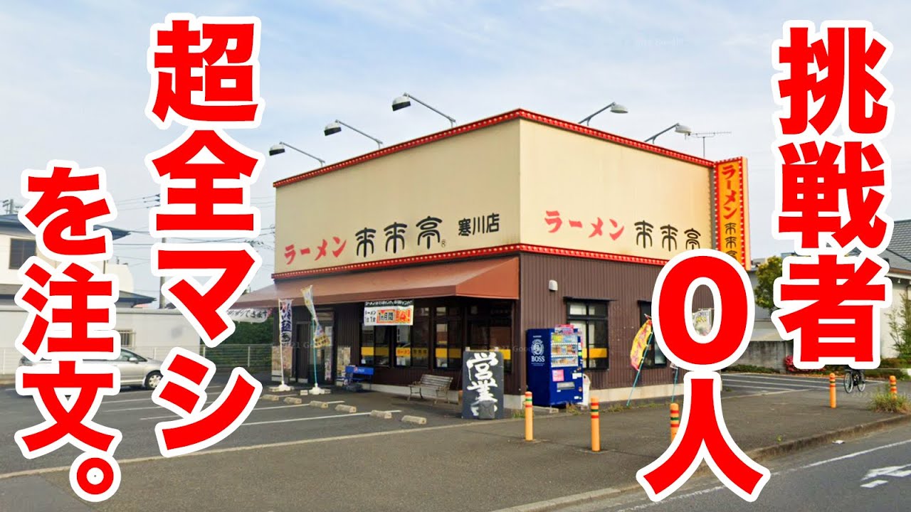 【挑戦者0人】来来亭の超全マシを注文してみた。