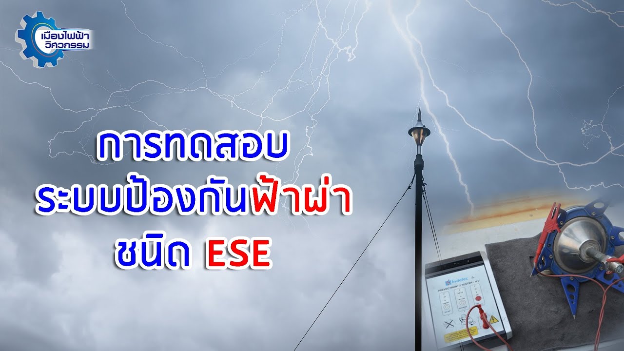 การตรวจสอบและทดสอบระบบป้องกันฟ้าผ่าชนิด Early Streamer Emission System