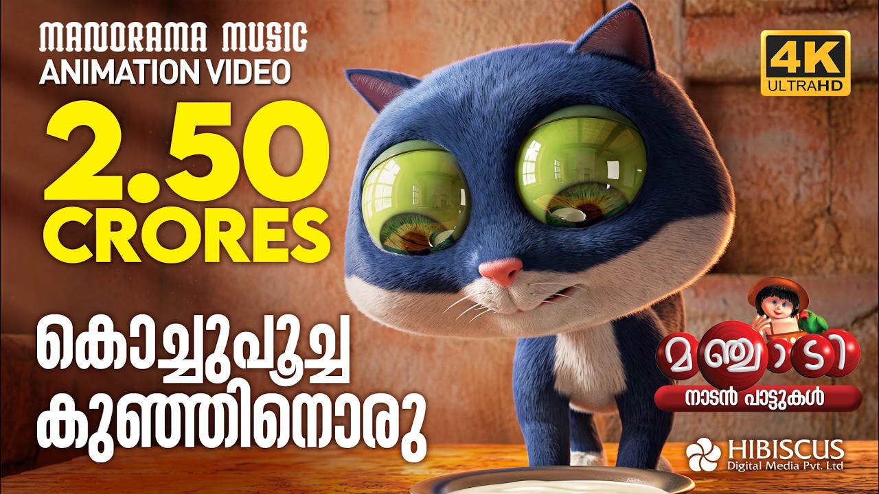 Kochu Poocha | Animation Song Video | Manchadi | കൊച്ചുപൂച്ച കുഞ്ഞിനൊരു   | 4K ANIMATION VIDEO
