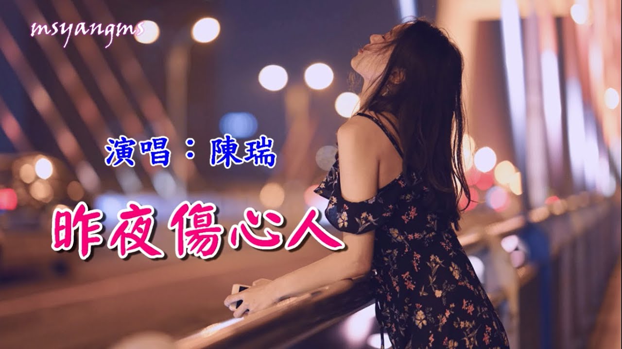 昨夜傷心人 　陳瑞（好聽）