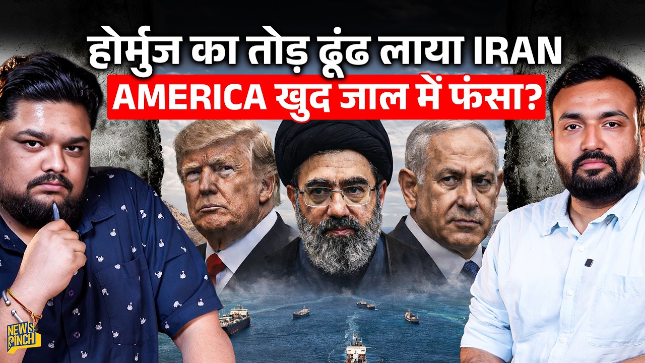 Iran ने China, Russia के साथ क्या तरकीब निकाली, Trump का प्लान फेल? India क्या आफ़त में फंसेगा?