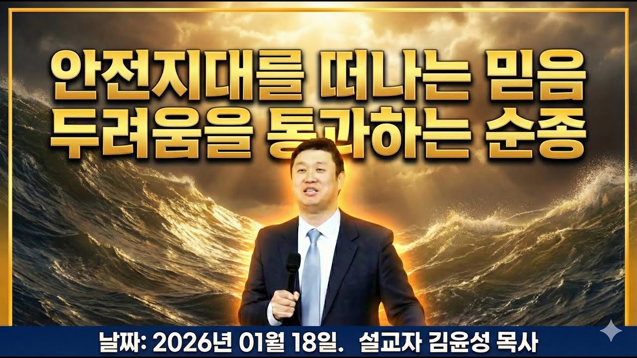 안전지대를 떠나는 믿음 두려움을 통과하는 순종 | 김윤성 목사 | 주일예배 | 2026.01.18 | 시드니 시티 센트럴 교회
