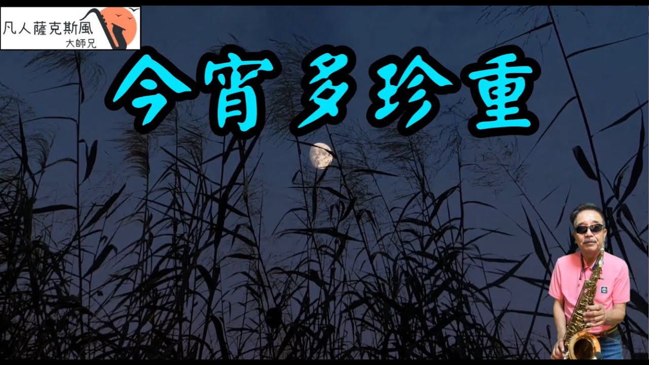 今宵多珍重-凡人薩克斯風/朝陽演奏