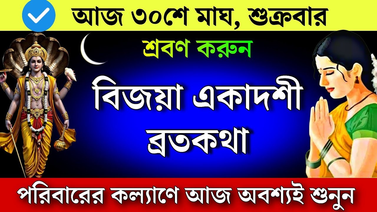 বিজয়া একাদশী ব্রতকথা - পরিবারের কল্যাণে আজ অবশ্যই শুনুন | Bijoya Ekadashi Vratkatha