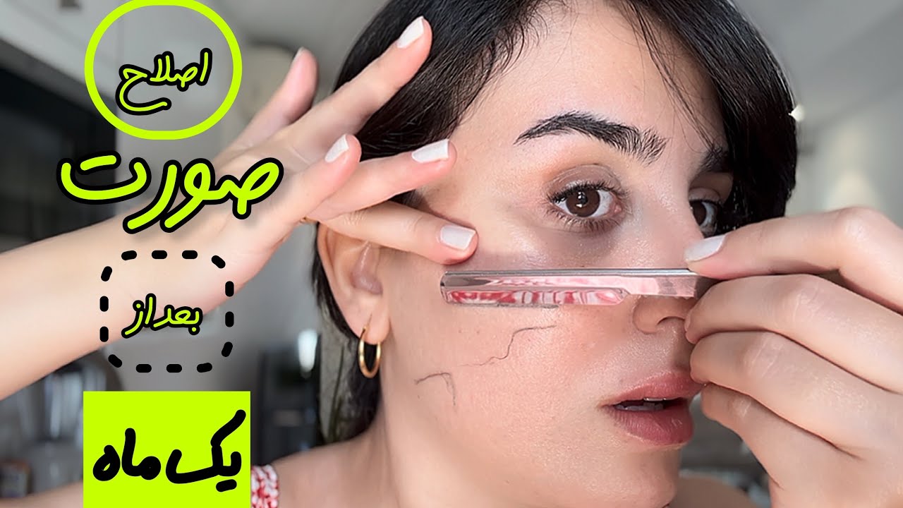اصلاح با تیغ بعد یک ماه