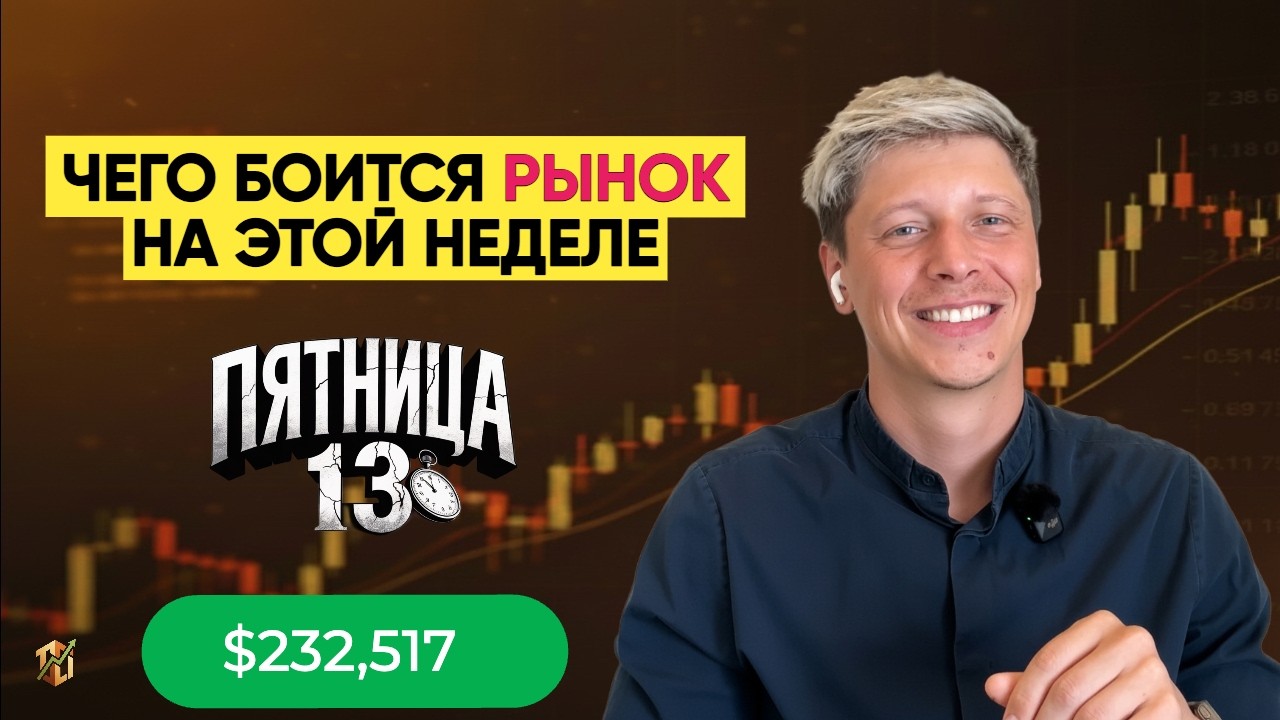 ФОНДОВЫЙ РЫНОК: ВСЕ ЧТО НУЖНО ЗНАТЬ НА ЭТОЙ НЕДЕЛЕ