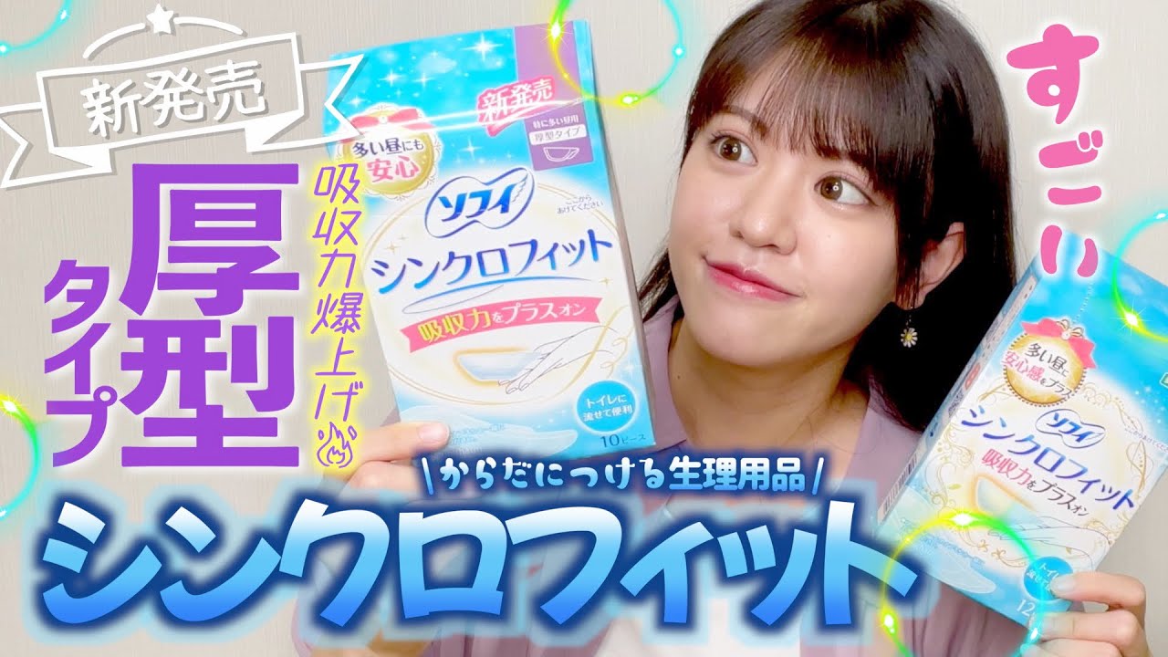 【新発売】シンクロフィット厚型が凄い！タンポン無理な人は絶対買うべし！修学旅行にも！