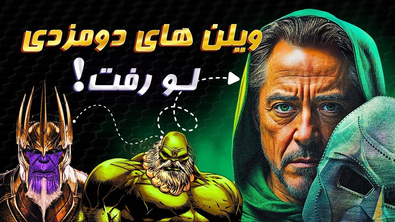 لو رفتن ویلن‌های فیلم اونجرز دومزدی! قوی‌ترین تیم تاریخ ام سی یو! 🔥