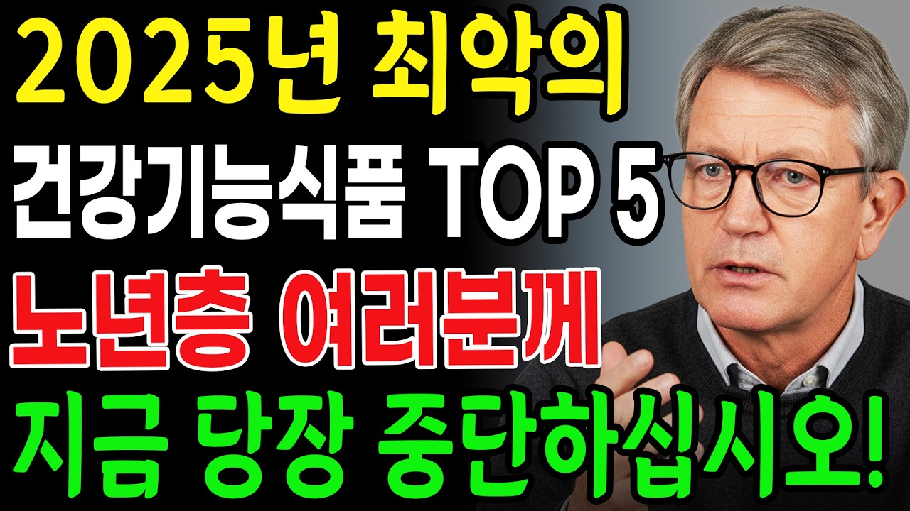 지금 가장 유행하는 건강기능식품 5가지이지만 구매하는 순간 돈만 잃게 됩니다 (2025년 최악의 건강기능식품)ㅣ노후건강｜삶의지혜｜오디오북
