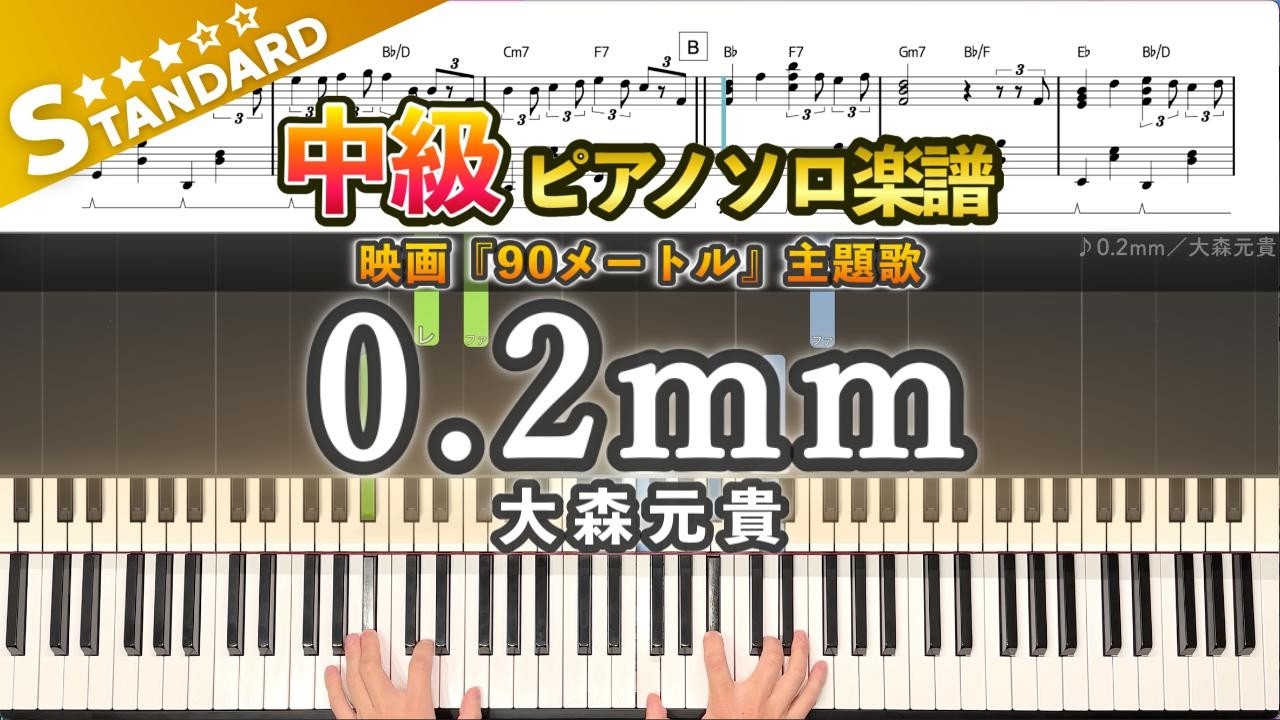【楽譜】『0.2mm／大森元貴』中級ピアノ楽譜｜映画『90メートル』主題歌｜Piano Cover