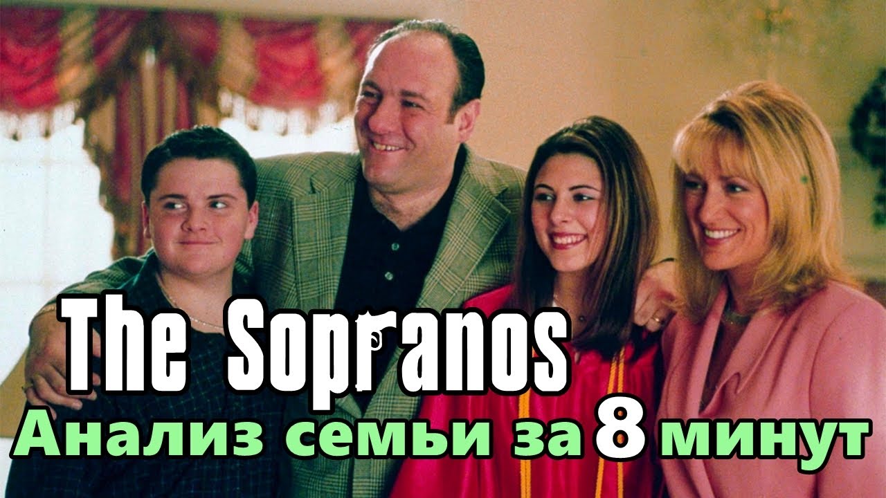 Анализ Семьи Сопрано за 8 МИНУТ