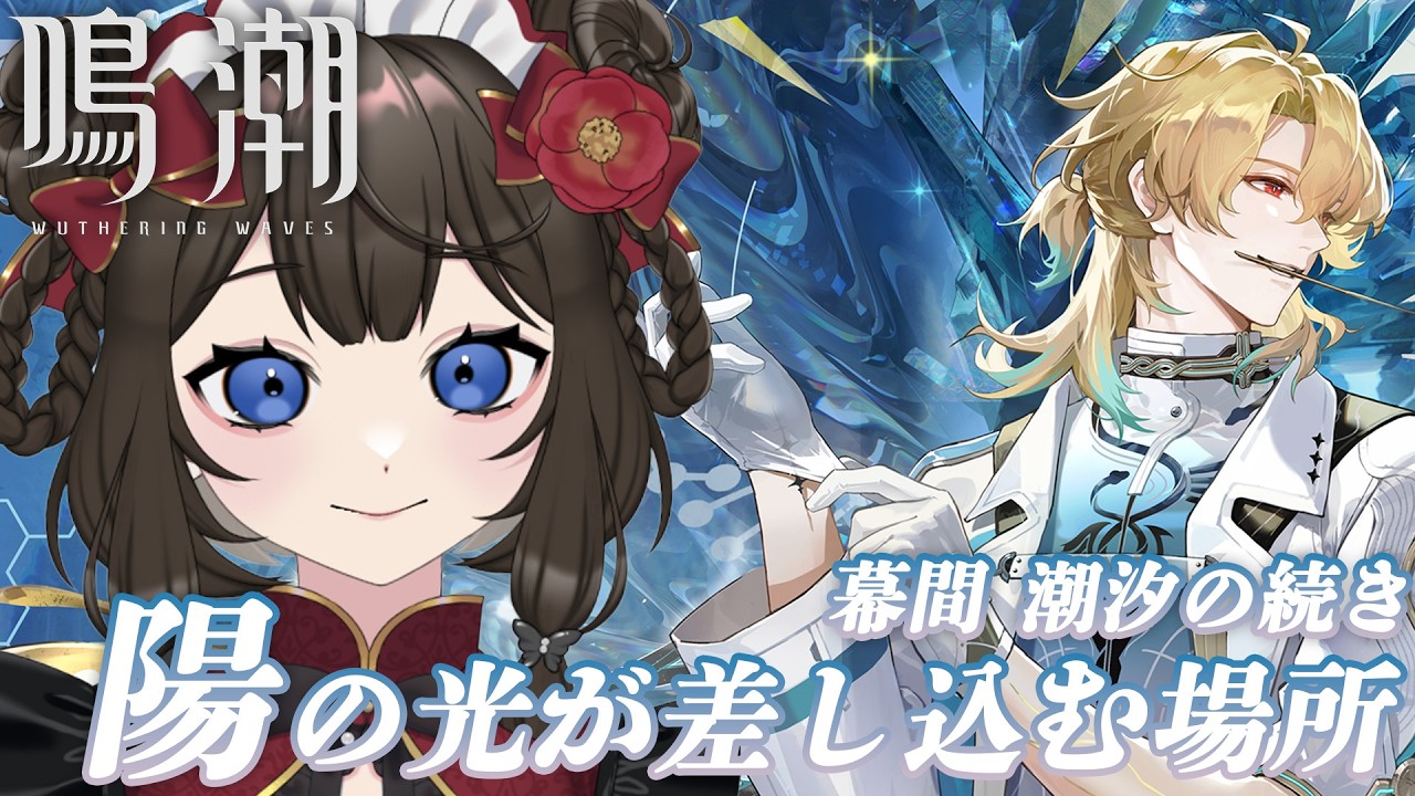 【 #鳴潮 】激メロ医師、リューク・ヘルセンに迫る＿。 / 幕間 潮汐の続き「陽の光が差し込む場所」【#個人Vtuber / #西園寺ノエ  】