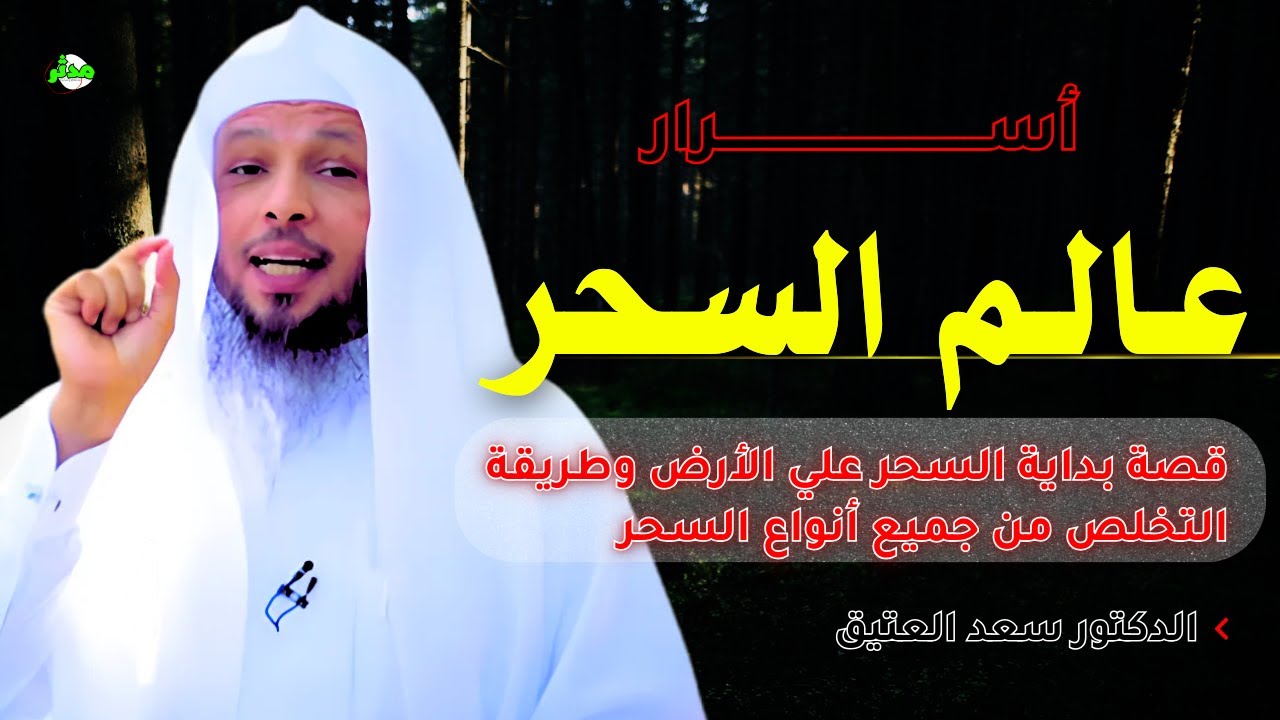 اسرار عالم السحر وطرق التخلص من  جميع أنواع السحر الدكتور سعد العتيق