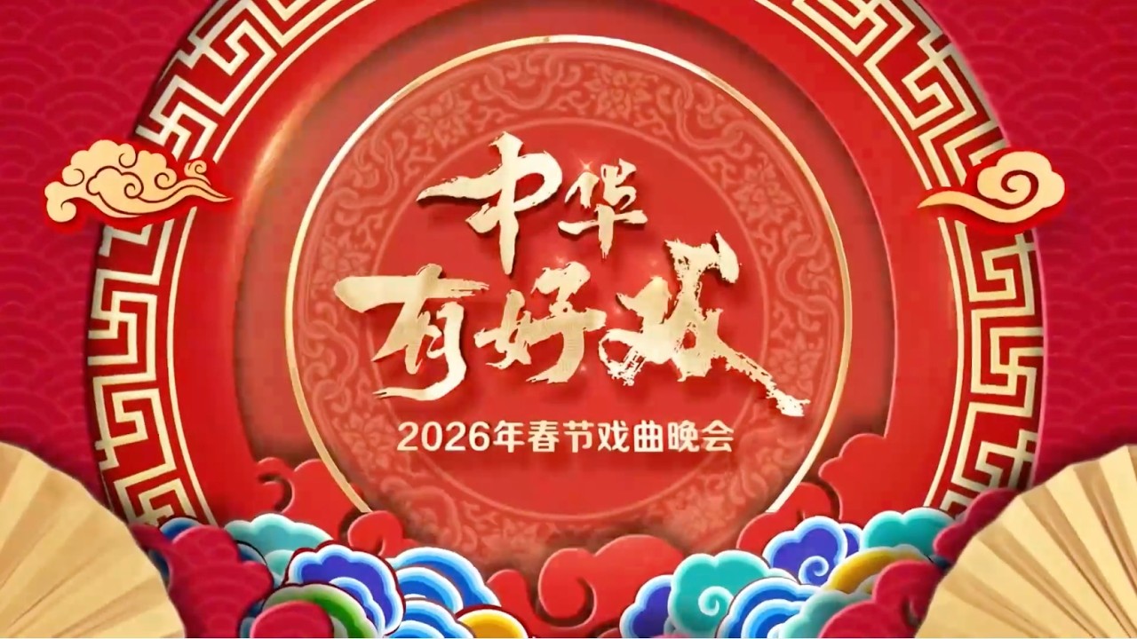 《中华有好戏》2026年春节戏曲晚会｜百戏入冀 百梅争春｜38个剧种 109朵梅花同台演绎