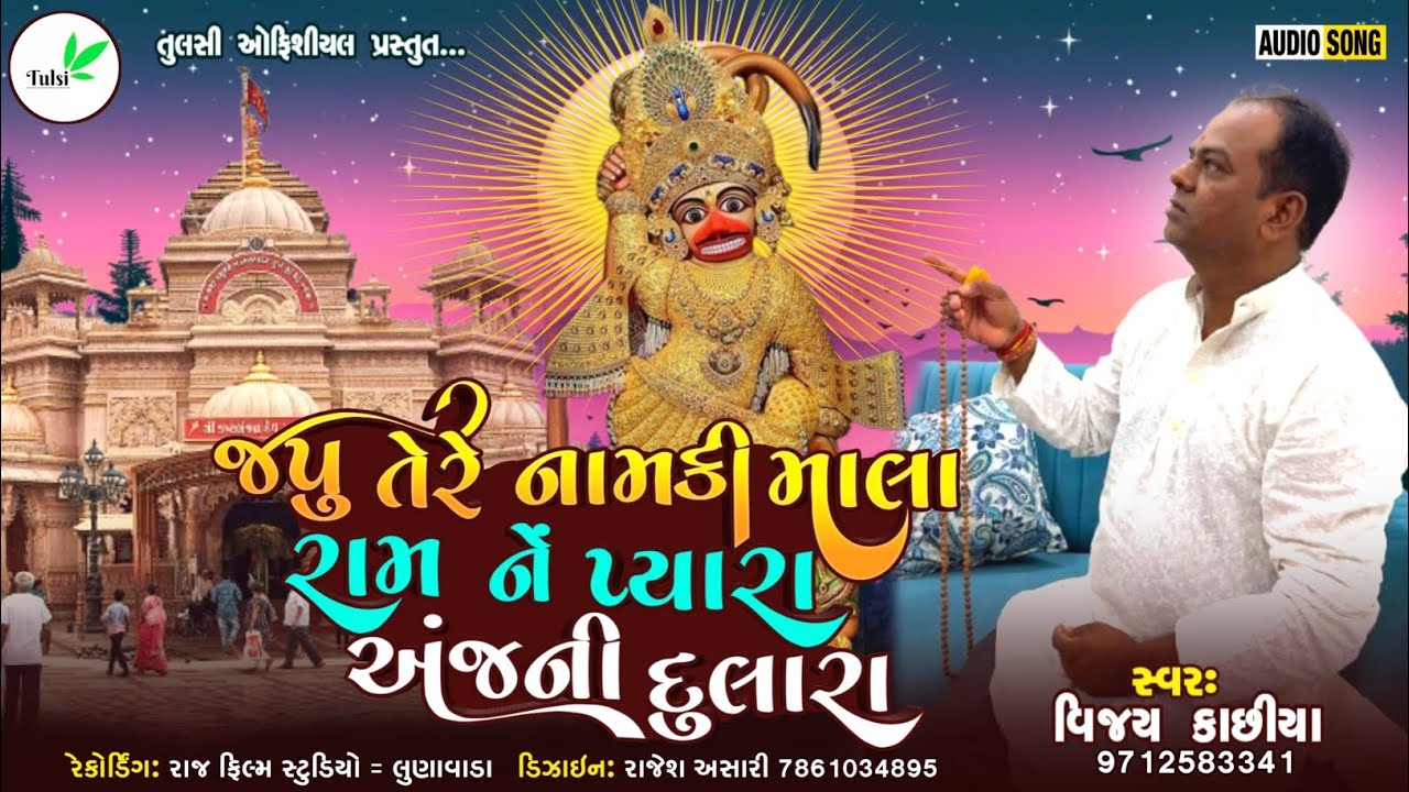 🚩 જપુ તેરે નામકી માલા રામ નેં પ્યારા અંજની દુલારા જપુ તેરે નામ...... #hanumanji 🚩