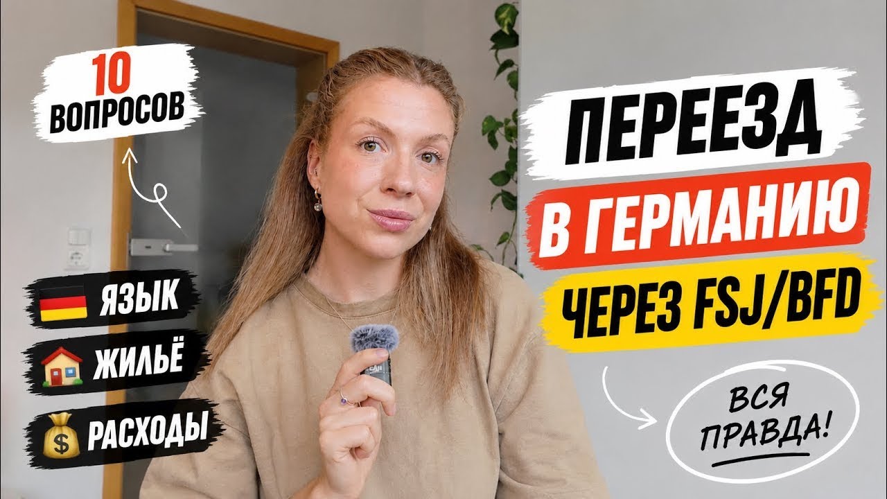 FSJ и BFD в Германии: 10 главных вопросов