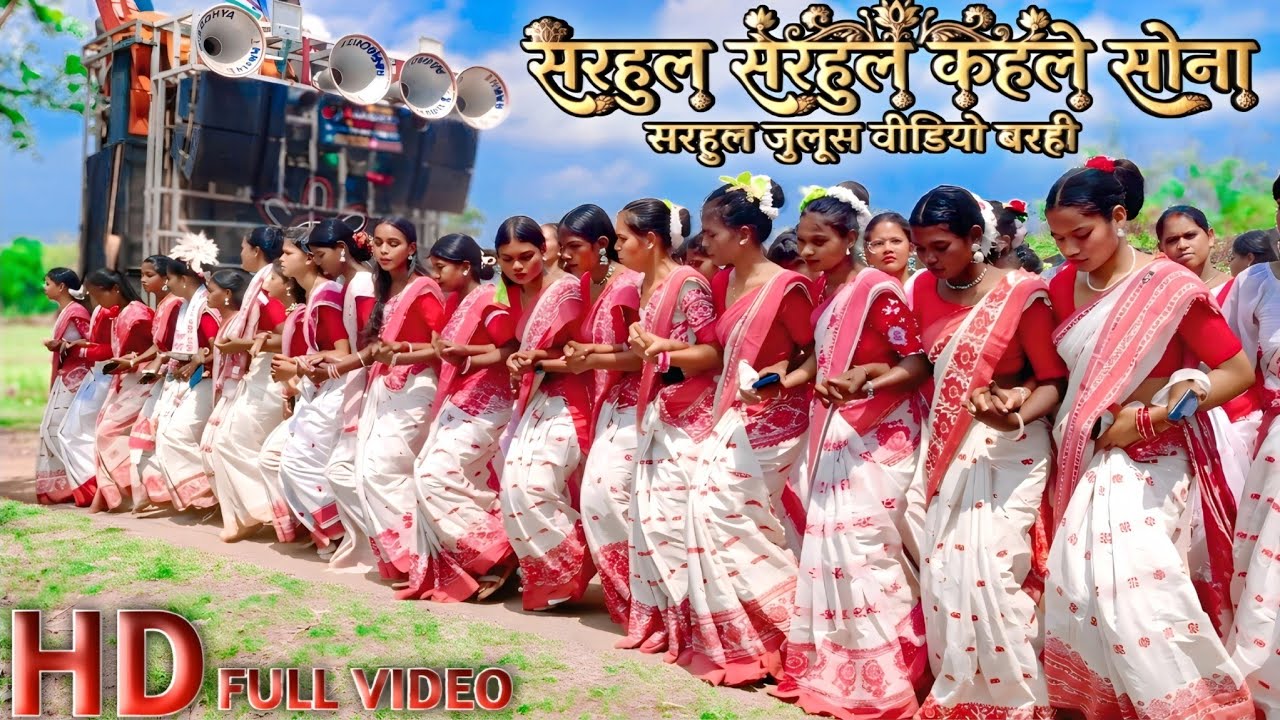 Sarhul Sarhul khale Sona || सरहुल जुलूस वीडियो, बरही लोहरदगा झारखंड || New Sarhul  Video 📷 Song 