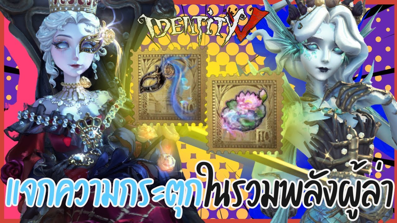 แจกความกระตุกในรวมพลังผู้ล่า | Identity V (เกมไอเดน / โหมด8v2)