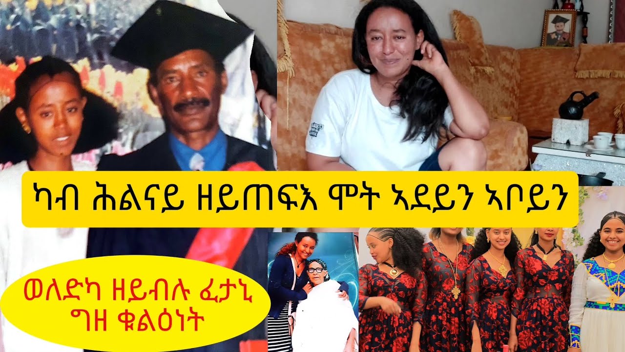 ከቢድ እዋን እዩ ፤ ተዘክሮ ዝናፈቅክዎም  ወለደይ