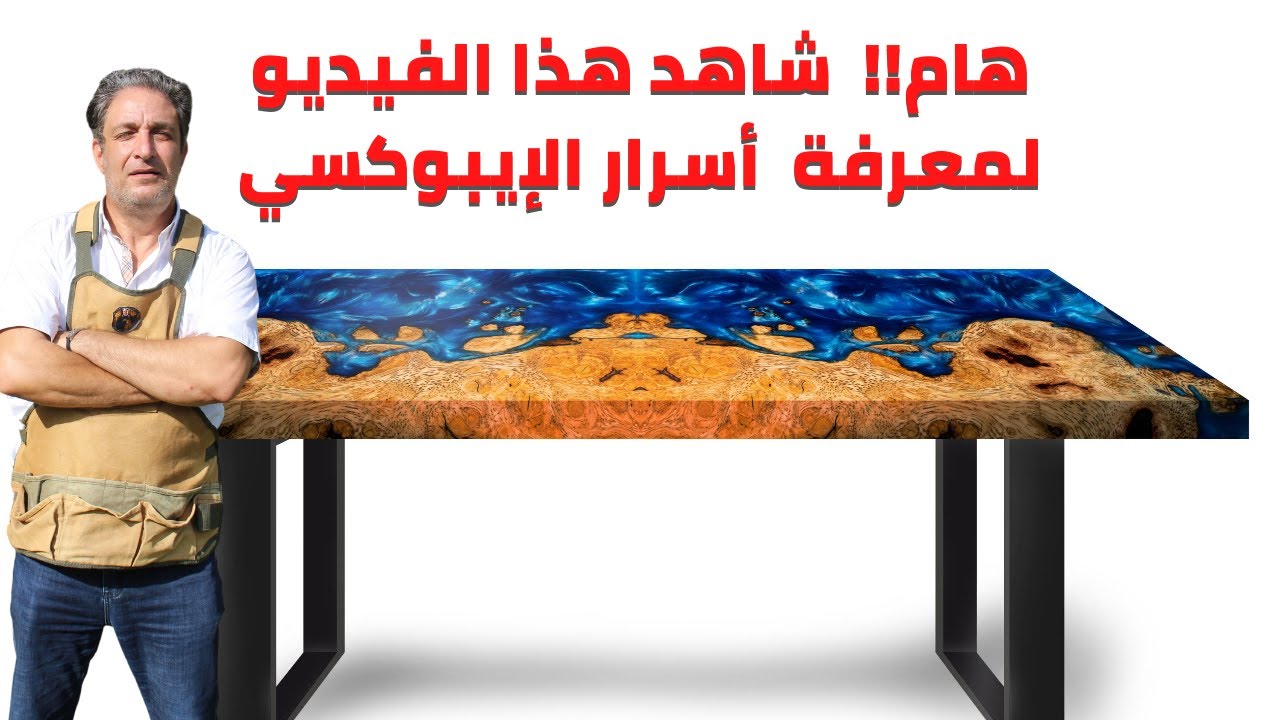 حديث مع خبير الإيبوكسي م فايز صبحي
