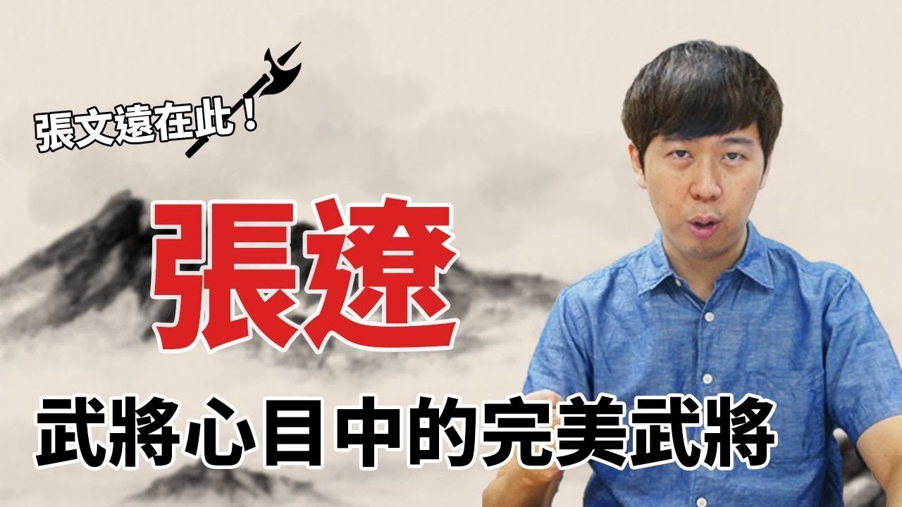 【三國茶館】合肥戰神張遼在此！誰家的小孩在哭啊？