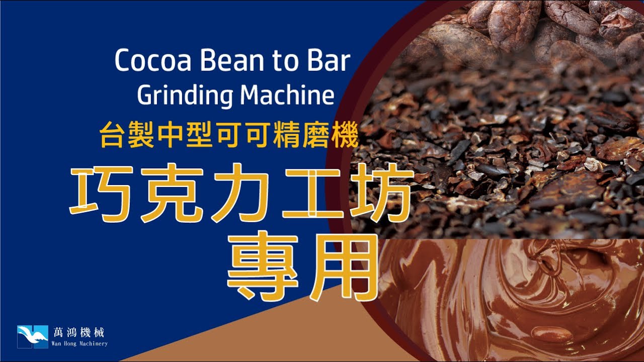 可可精磨機┃巧克力工坊專門機器┃依照各產地可可品種精煉出精品等級的細緻口感┃G12- Cocoa Grinding Machine