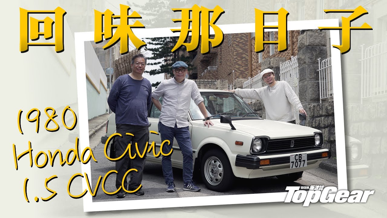 1980 Honda Civic  美好的八十年代（內附字幕）｜TopGear HK 極速誌