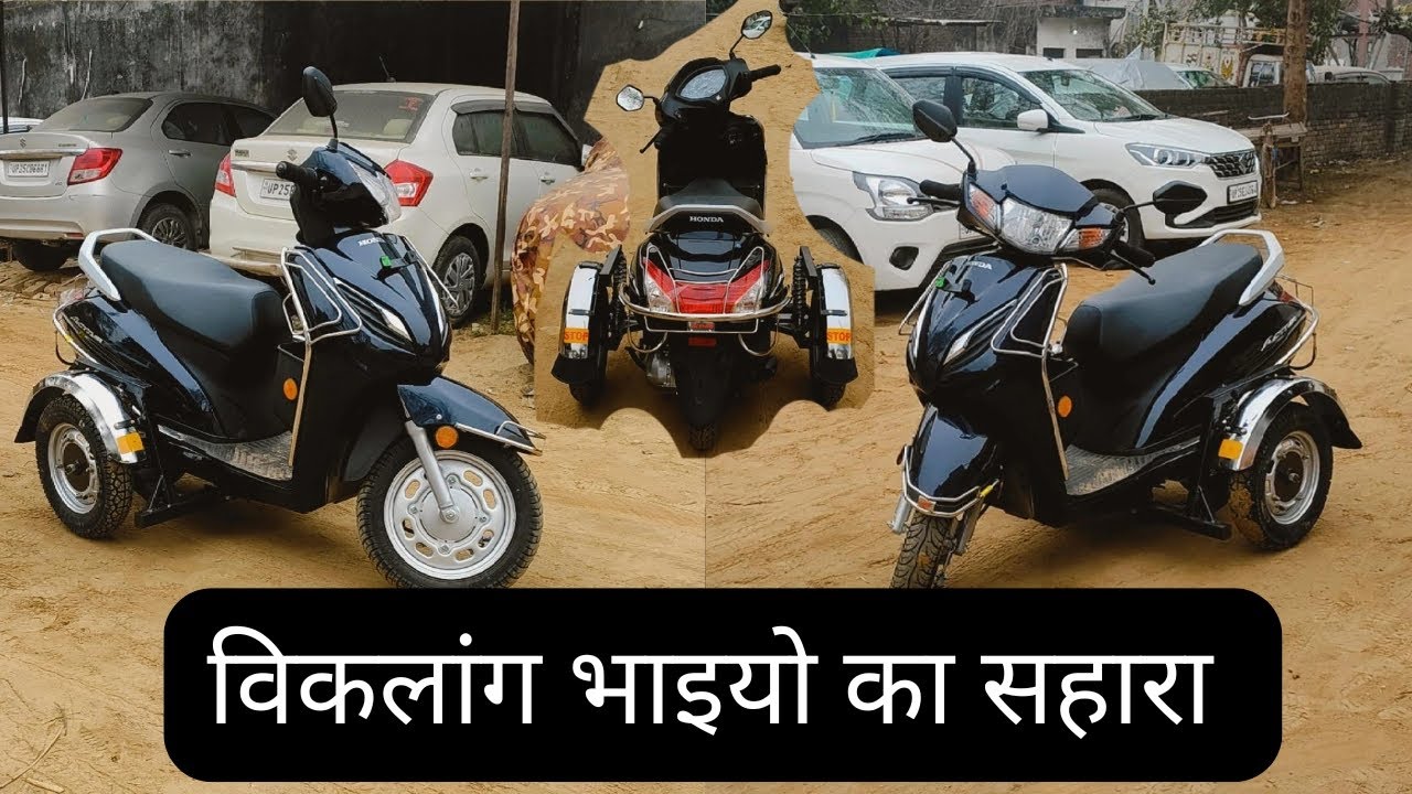 Handicapp ACTIVA bs6 विकलांग भाइयो का सहारा 