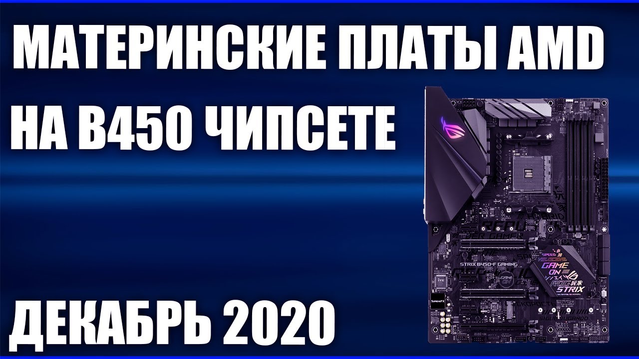 ТОП&mdash;7. Лучшие материнские платы AMD на B450 чипсете. Декабрь 2020 года. Рейтинг!