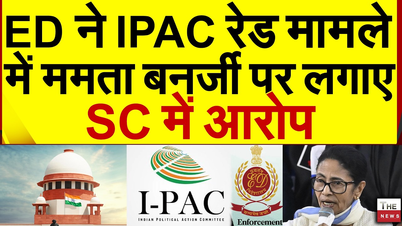 ED ने IPAC रेड मामले में Mamata Banerjee पर लगाए Supreme Court में आरोप
