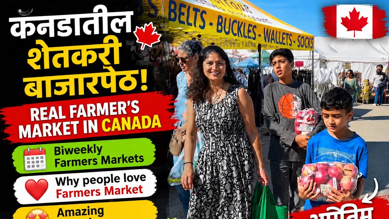 चला कॅनडामधील शेतकऱ्यांचा बाजार पाहूया. #Farmer’s Market in Canada #Real Farmer’s market #Farm life