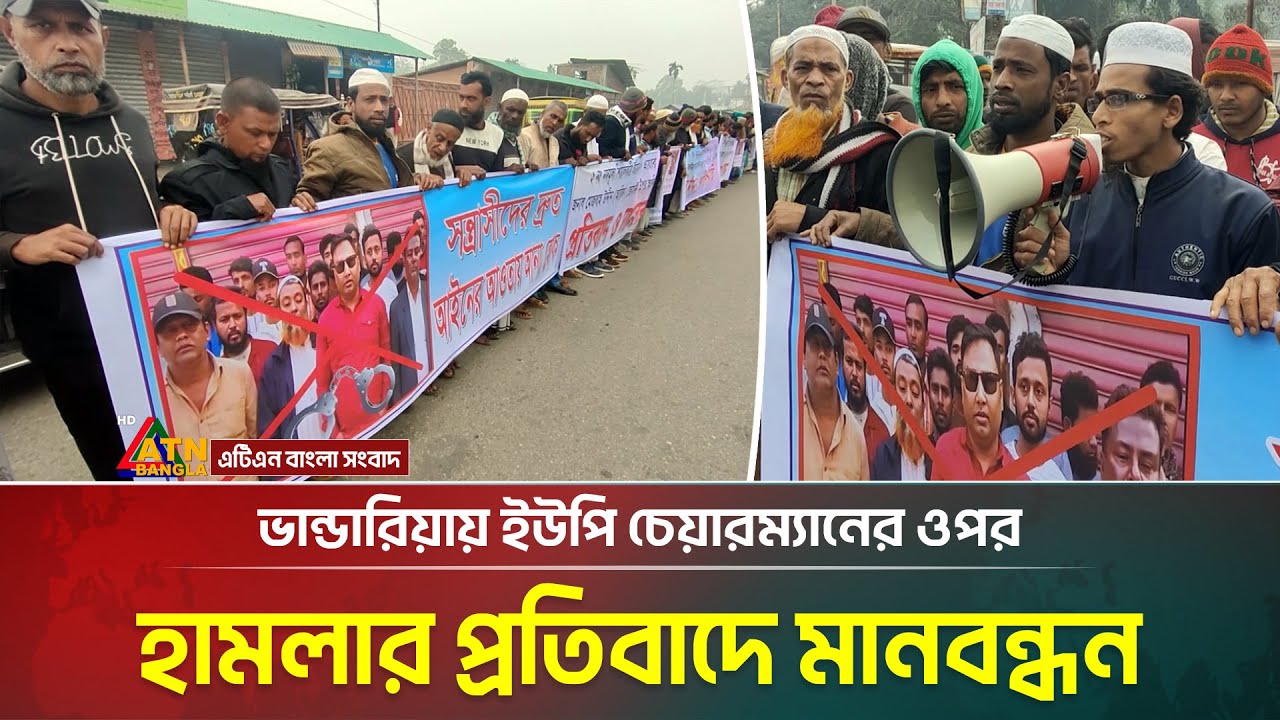 ভান্ডারিয়ায় ইউপি চেয়ারম্যানের ওপর হা*ম*লা*র প্রতিবাদে মানবন্ধন | Bhandaria | ATN Bangla News