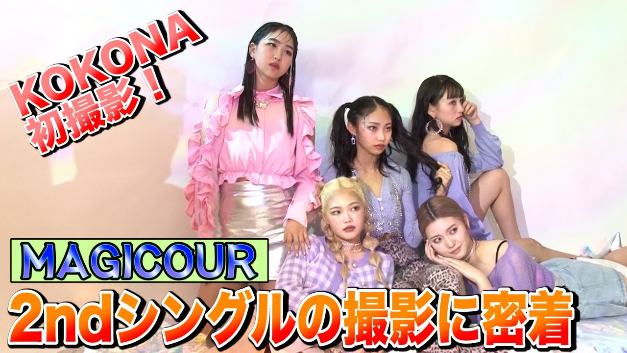 【新星誕生】MAGICOUR 2ndシングル撮影に密着！KOKONA初撮影で緊張MAX!【Popteen】
