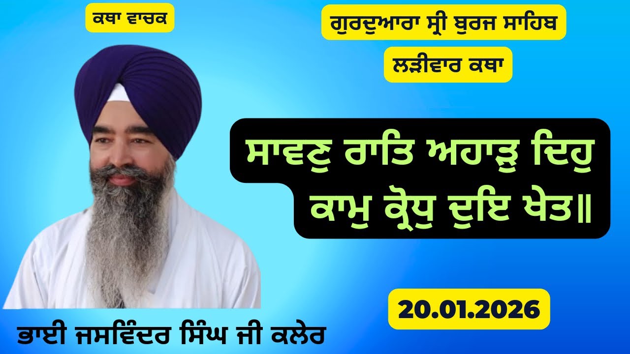 20 January 2026 || Bhai Jaswinder Singh Kaler || #gururakhachannel #gurdwarasriburjsahib