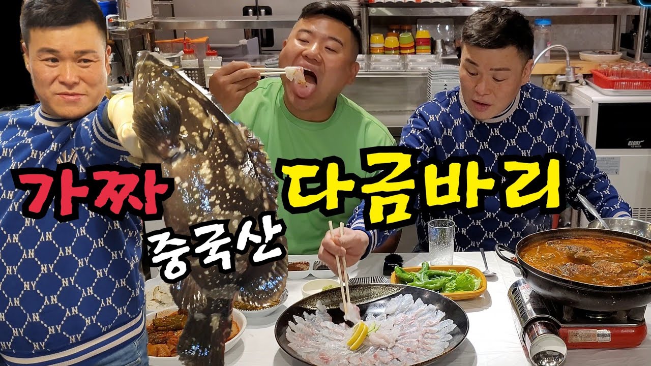 (먹방)30만원짜리 다금바리인줄 알고 먹었는데 중국산 가짜 다금바리 몰카 ㅋㅋ