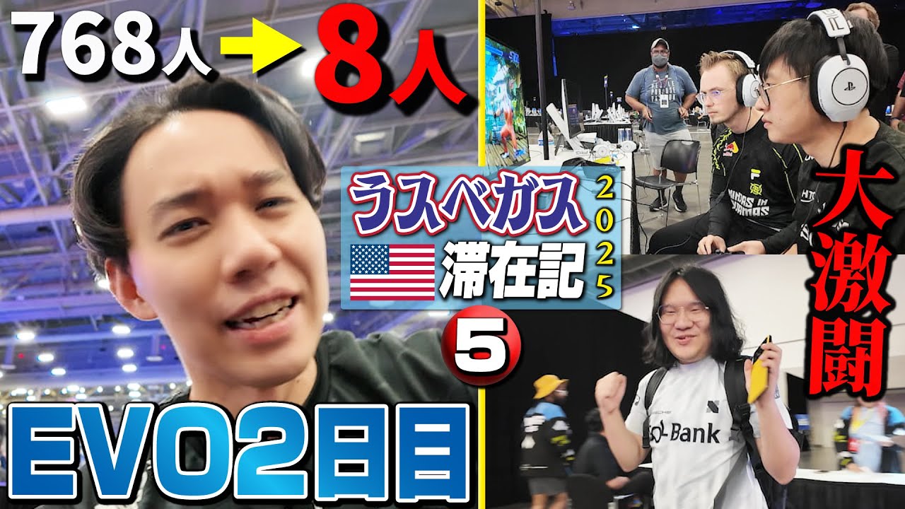 生き残りはわずか8名＆ルーザーズからの崖っぷちスタート！ 強いやつだらけのEVO2日目に挑む！ 【ラスベガス滞在記2025・⑤】