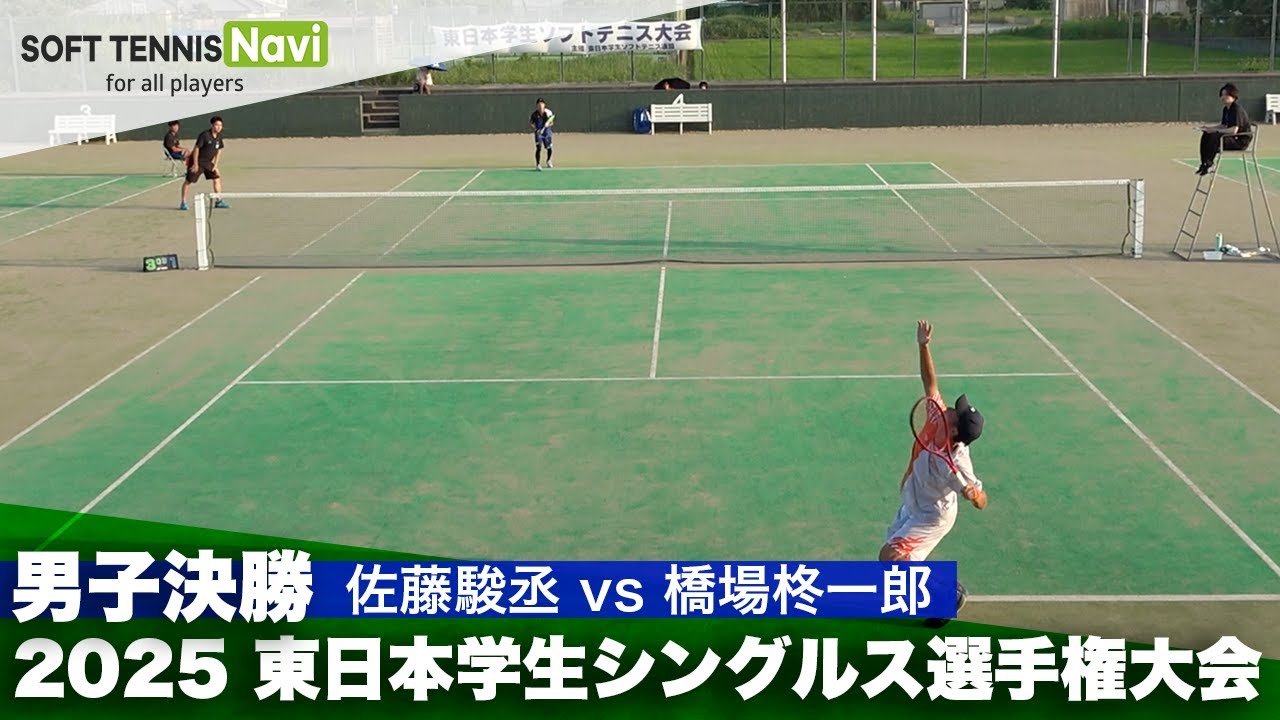 2025東日本インカレ 男子シングルス/決勝 佐藤駿丞(日本体育大)vs橋場柊一郎(法政大)