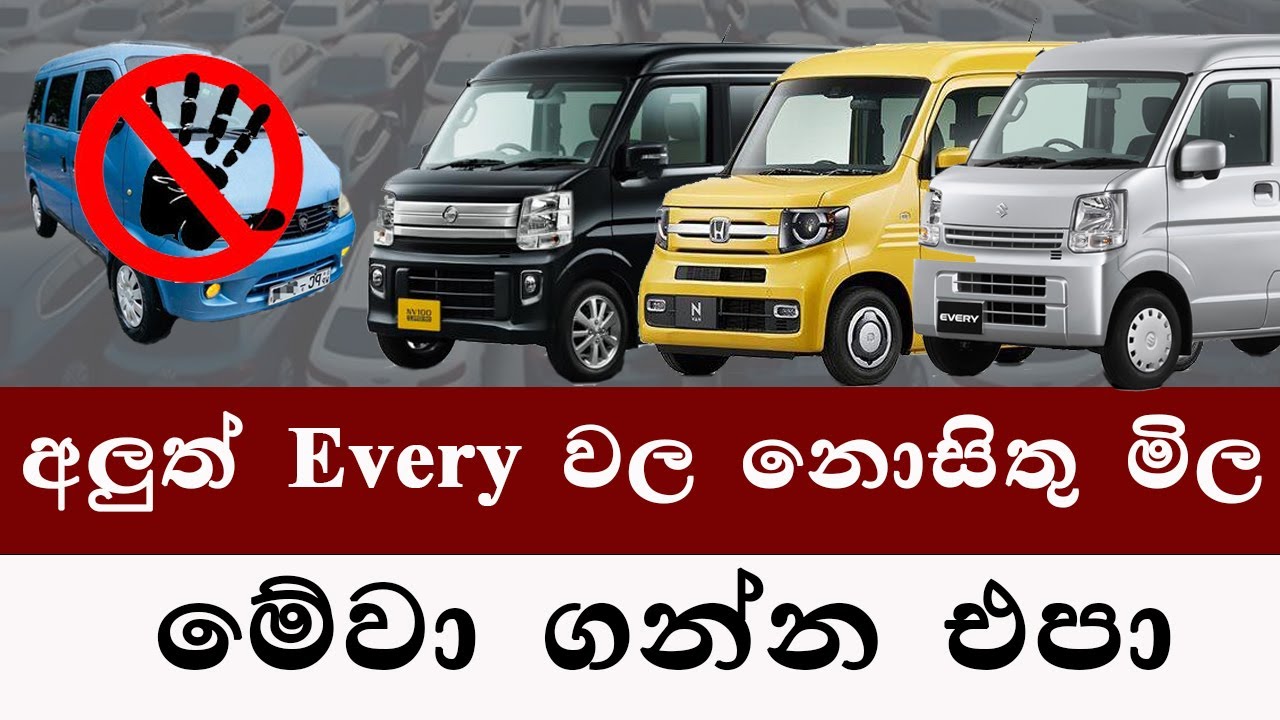 අලුත්ම Every van වල නොසිතු මිල | මේ පරණ මේ every එක ගන්න එපා | suzuki every price sri lanka 2025