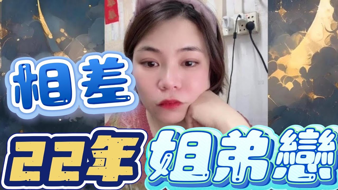 相差22年姐弟戀#小元姐姐#情感故事#睡前故事#搞笑視頻