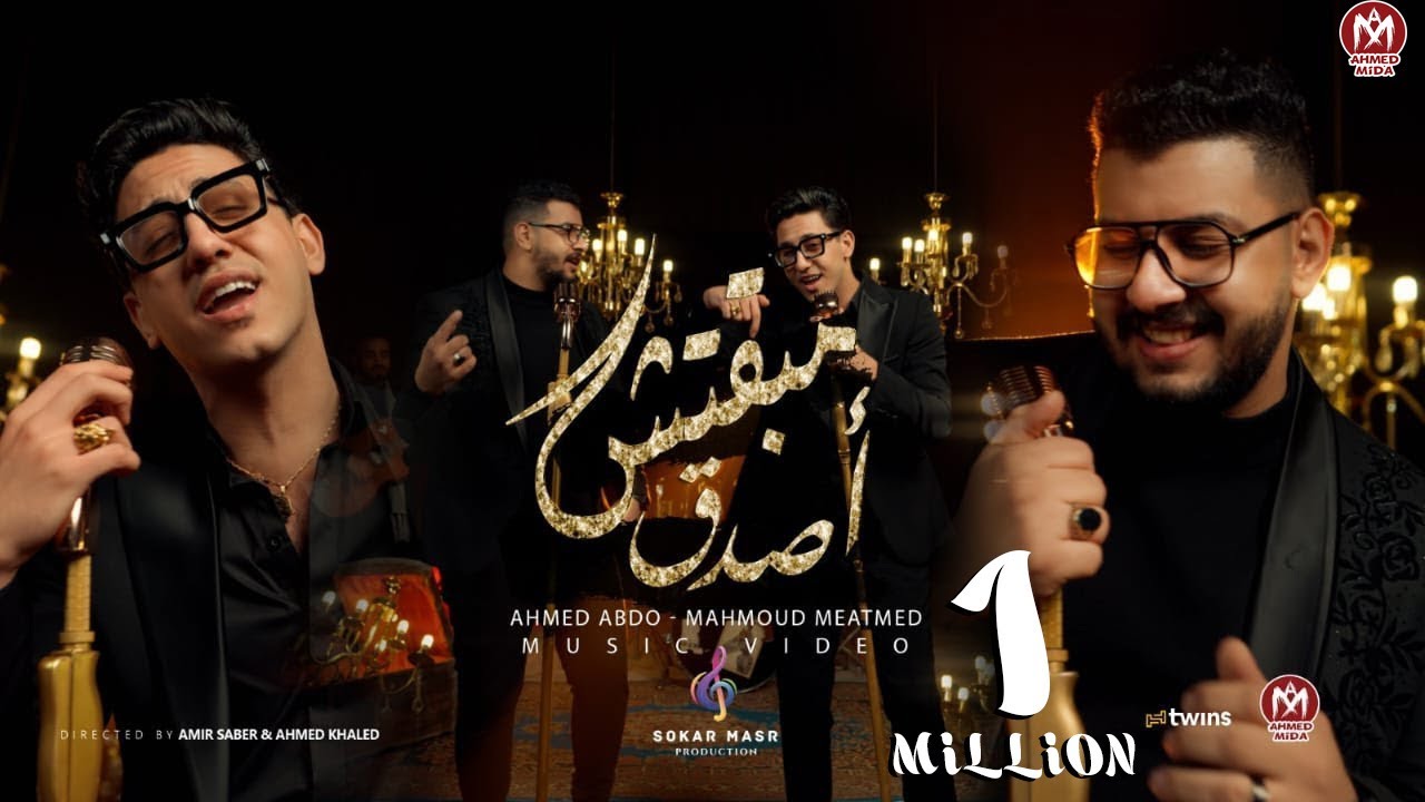 كليب مبقتش اصدق - محمود معتمد و احمد عبده - انتاج سكر مصر 2024 - توزيع محمد حريقة