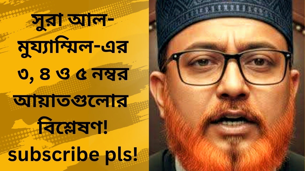 সূরা আল-মুয্যাম্মিল-এর ৩, ৪ ও ৫ নম্বর আয়াতগুলোর তাৎপর্যপূর্ণ বিশ্লেষণ February 3, 2026