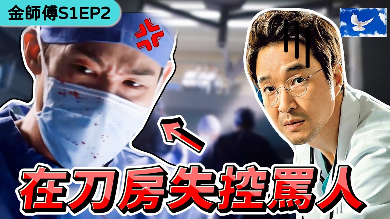 外科醫師常在手術室發飆? 對正常人CPR會出事嗎? | 浪漫醫生金師傅S1EP2 X 醫學深度解析 | 蒼藍鴿評評理EP66