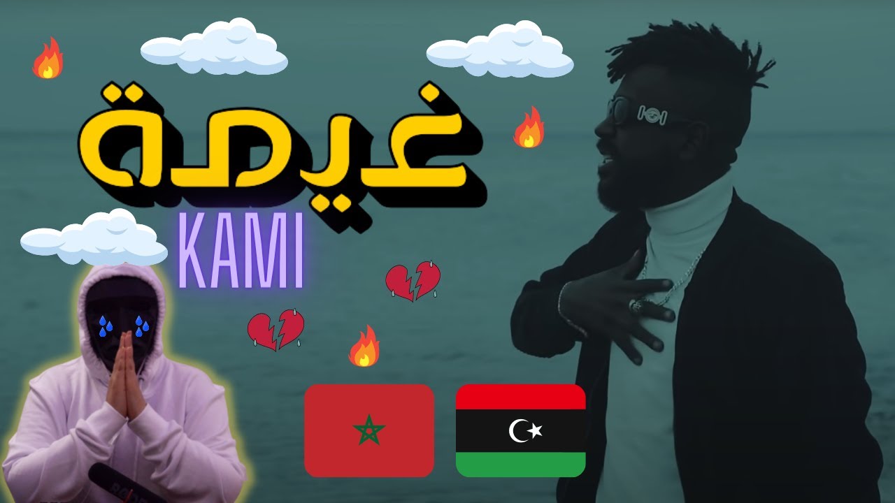 KAMI - 3’YMA | كامي - غيمة |🇲🇦🇱🇾| With THE 404 REACTIONS